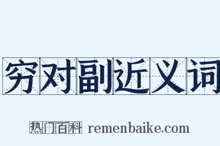 穷对副近义词是什么意思的图片